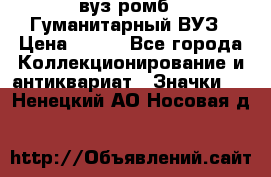 1.1) вуз ромб : Гуманитарный ВУЗ › Цена ­ 189 - Все города Коллекционирование и антиквариат » Значки   . Ненецкий АО,Носовая д.